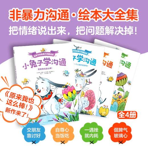 小兔子学沟通·给孩子的非暴力沟通绘本（全4册） 商品图0