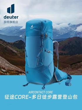 德国多特deuter征途Aircontact core多日徒步露营登山重装双肩包