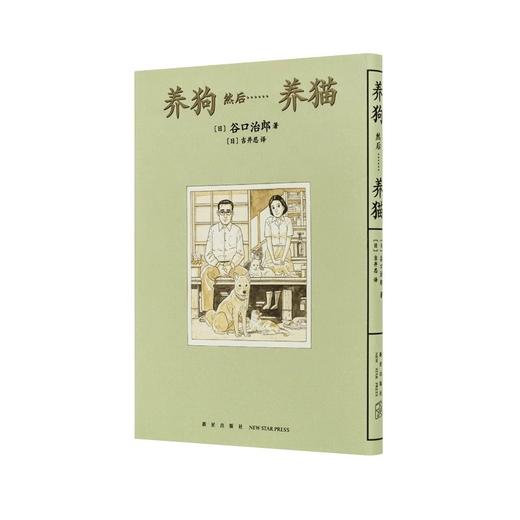 谷口治郎三部曲 漫画 图像小说《养狗 然后······养猫》《父之历》《遥远的小镇》 商品图3