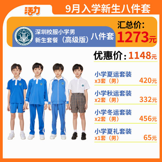 【高级版】小学新生入学套餐8套【男】（深圳市宝安区航星学校）（拍下后72小时左右发货） 商品图0