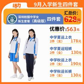 【高级版】中学新生入学4套【女】（深圳市宝安区航星学校）（拍下后72小时左右发货）