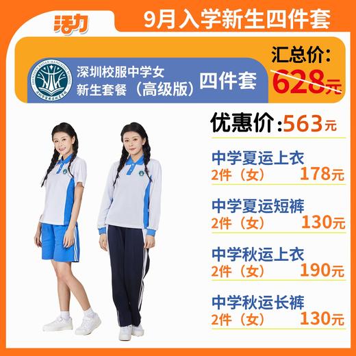 【高级版】中学新生入学4套【女】（深圳市宝安区航星学校）（拍下后72小时左右发货） 商品图0