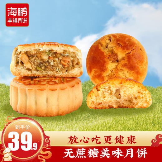 海鹏无蔗糖丰镇月饼5枚装 商品图0