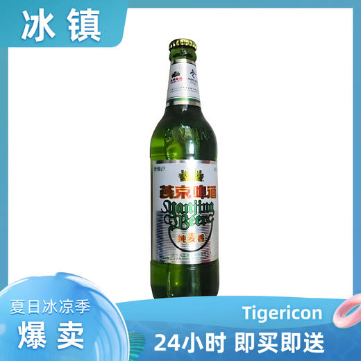 燕京纯麦芽 8度500ml/瓶 即买即送黄啤酒 商品图0