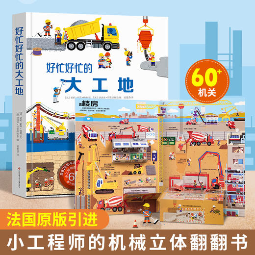 【青葫芦】【法国引进】耕林童书馆：好多好多的交通工具儿童3d立体翻翻机关书城市飞机宇宙地球大工地运转的秘密 商品图2