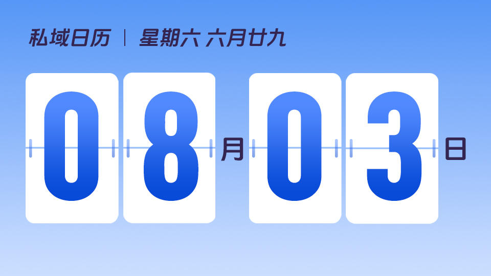 8月3日 | 私域运营的生命周期主要有哪几个阶段