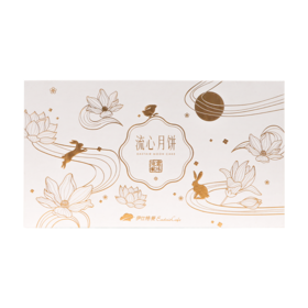 流金岁月—白金流心月饼礼盒