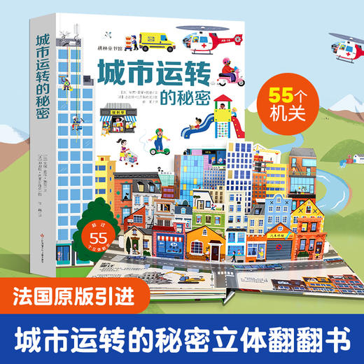 【青葫芦】【法国引进】耕林童书馆：好多好多的交通工具儿童3d立体翻翻机关书城市飞机宇宙地球大工地运转的秘密 商品图4