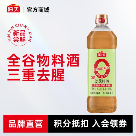 【包邮】海天0添加姜葱料酒1L三重去腥谷物酿造 商品图0