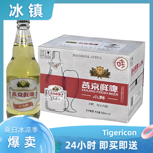 燕京鲜啤8°p小鲜啤酒  500ml/瓶 *12 整箱批发 商品图0
