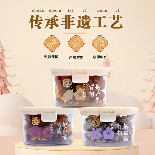 【福利购】220g泉利堂青梅抱葡萄  酸甜可口 回味悠长 商品图1