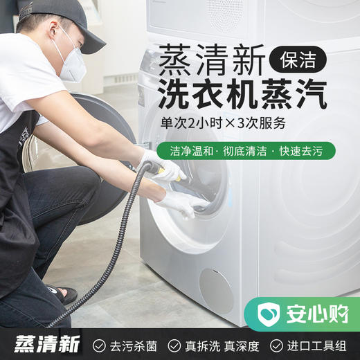 蒸清新·洗衣机蒸汽保洁 2小时*3 商品图0
