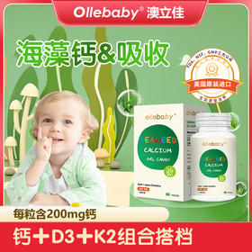 澳立佳原装进口海藻钙软胶囊  儿童钙 温和好吸收200mg*60粒/盒