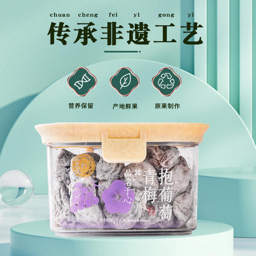 【福利购】220g泉利堂青梅抱葡萄  酸甜可口 回味悠长 商品图0