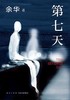 【余华】第七天 商品缩略图0