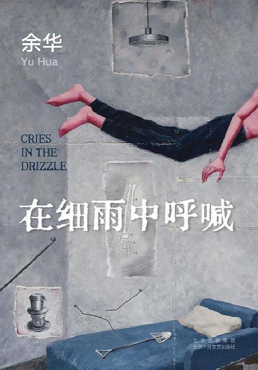【余华】在细雨中呼喊 商品图0