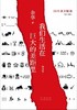 【余华】我们生活在巨大的差距里（增订版） 商品缩略图0