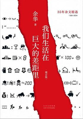 【余华】我们生活在巨大的差距里（增订版）