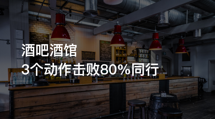 酒馆生意火爆技巧：自动营销系统助你轻松超越同行
