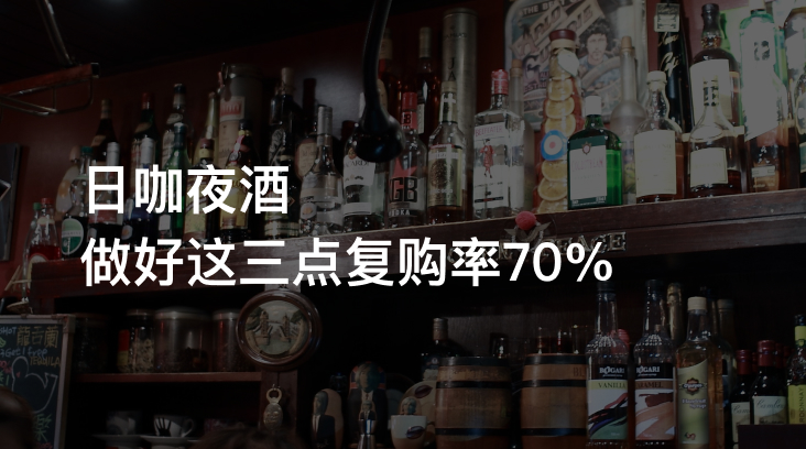 日咖夜酒怎么引流提升复购率，三招稳定回本
