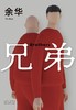 【余华】兄弟 商品缩略图0