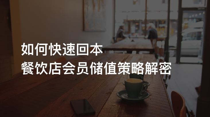 餐饮店会员储值策略解密：如何快速回本