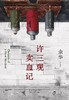 【余华】许三观卖血记 商品缩略图0