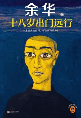 【余华】十八岁出门远行