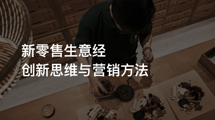 新零售生意经: 创新思维与营销方法
