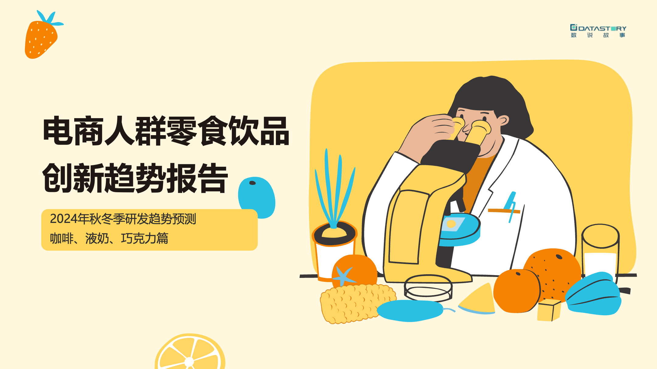 《电商人群零食饮品创新趋势报告》：咖啡、液奶、巧克力类目具有较高发展潜力