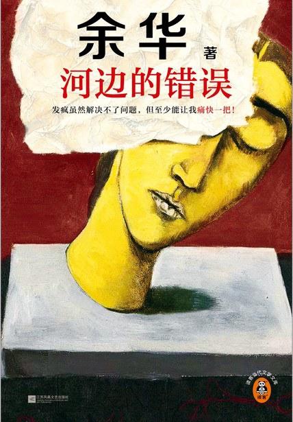 【余华】河边的错误 商品图0