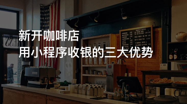不用买收银机收银，新开咖啡店用小程序的三大优势