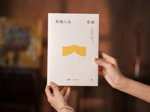 《蔡澜“人间有趣”四部曲》全4册 | 蔡澜精华之作全收录，毫无保留的人生智慧集，本本经典，解锁快乐人生 商品图6