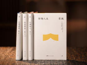 《蔡澜“人间有趣”四部曲》全4册 | 蔡澜精华之作全收录，毫无保留的人生智慧集，本本经典，解锁快乐人生