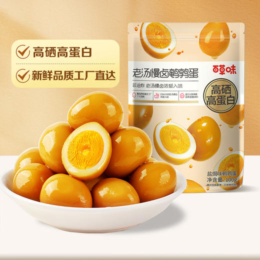 【满299减210】百草味老汤慢卤鹌鹑蛋（盐焗味）100g  甄选原料直达工厂  个大饱满 商品图1