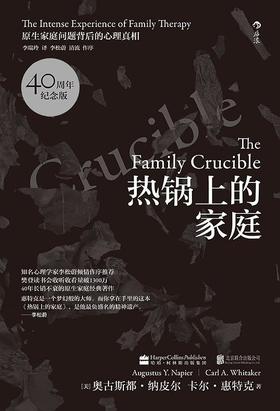 热锅上的家庭 : 原生家庭问题背后的心理真相