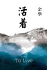 【余华】活着 商品缩略图0