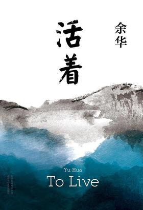 【余华】活着
