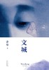 【余华】文城 商品缩略图0