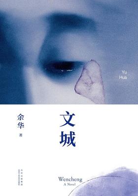【余华】文城