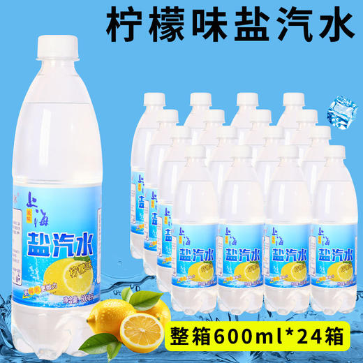 上海风味盐汽水600ml*24瓶柠檬味汽水碳酸饮料0糖0脂夏季饮料补充盐份整箱批发 商品图0