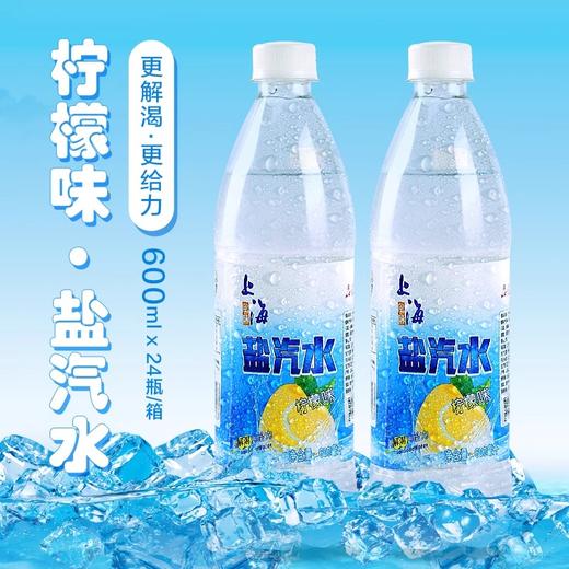 上海风味盐汽水600ml*24瓶柠檬味汽水碳酸饮料0糖0脂夏季饮料补充盐份整箱批发 商品图3