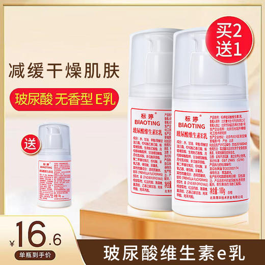 标婷玻尿酸维生素E乳（泵头装）100g 商品图1