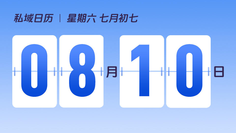 8月10日 | 七夕营销建议