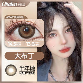 大布丁14.5【绝版花色】欧巴兰美瞳半年抛2片装（售罄不补货）