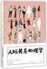 人际关系心理学 商品缩略图0