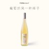田园酿造水晶葡萄自流汁2023 （无酒精 ）750ml 商品缩略图3