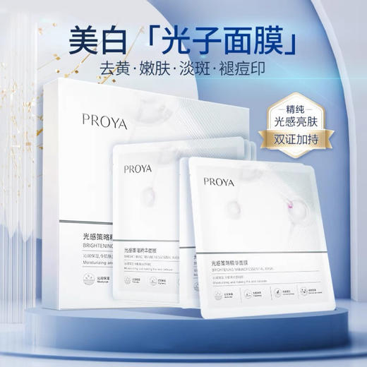 珀莱雅光感策略面膜美白淡斑补水去黄提亮肤色淡化痘印泊莱雅精华 商品图0