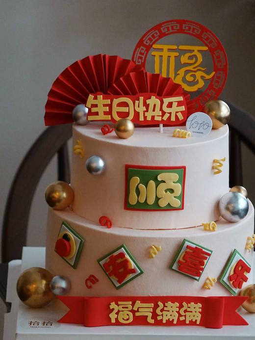 「大福大顺·平安喜乐·福气满满·生日快乐」翻糖巧克力·发财暴富祝寿·100%动物奶油（附图6+8寸双层·提前5天预订） 商品图2