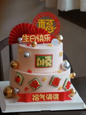 「大福大顺·平安喜乐·福气满满·生日快乐」翻糖巧克力·发财暴富祝寿·100%动物奶油（附图6+8寸双层·提前5天预订）